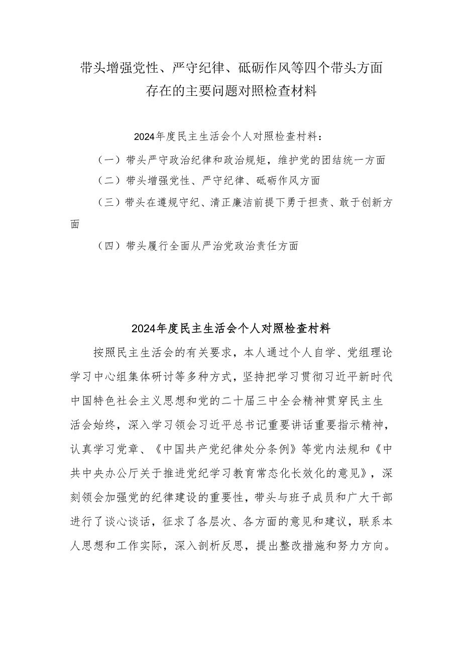 2024年专题生活会带头增强党性、严守纪律、砥砺作风等“四个带头方面”实施方案6篇（详细版）.docx_第1页