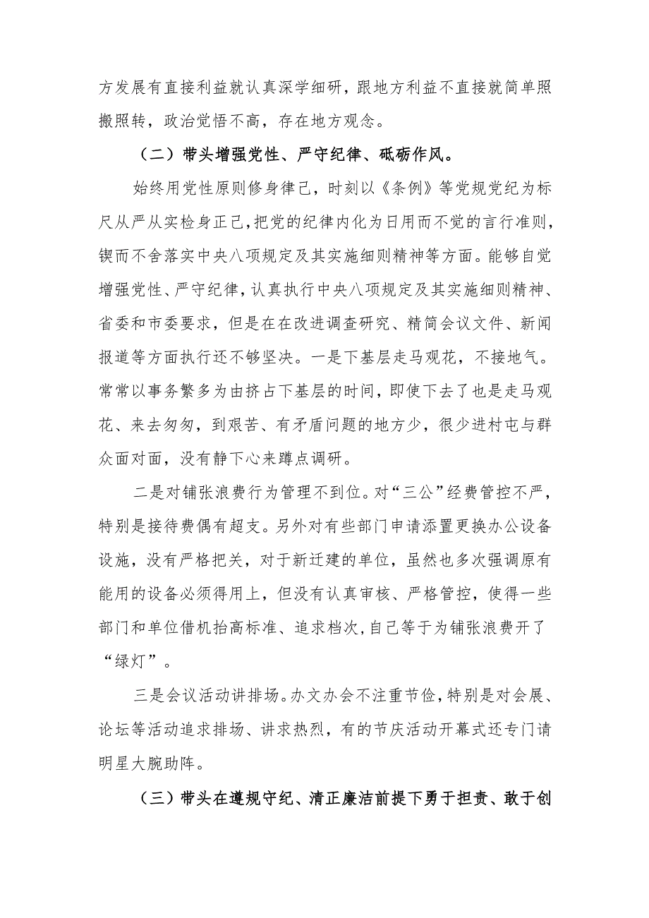 2024年专题生活会带头增强党性、严守纪律、砥砺作风等“四个带头方面”实施方案6篇（详细版）.docx_第3页