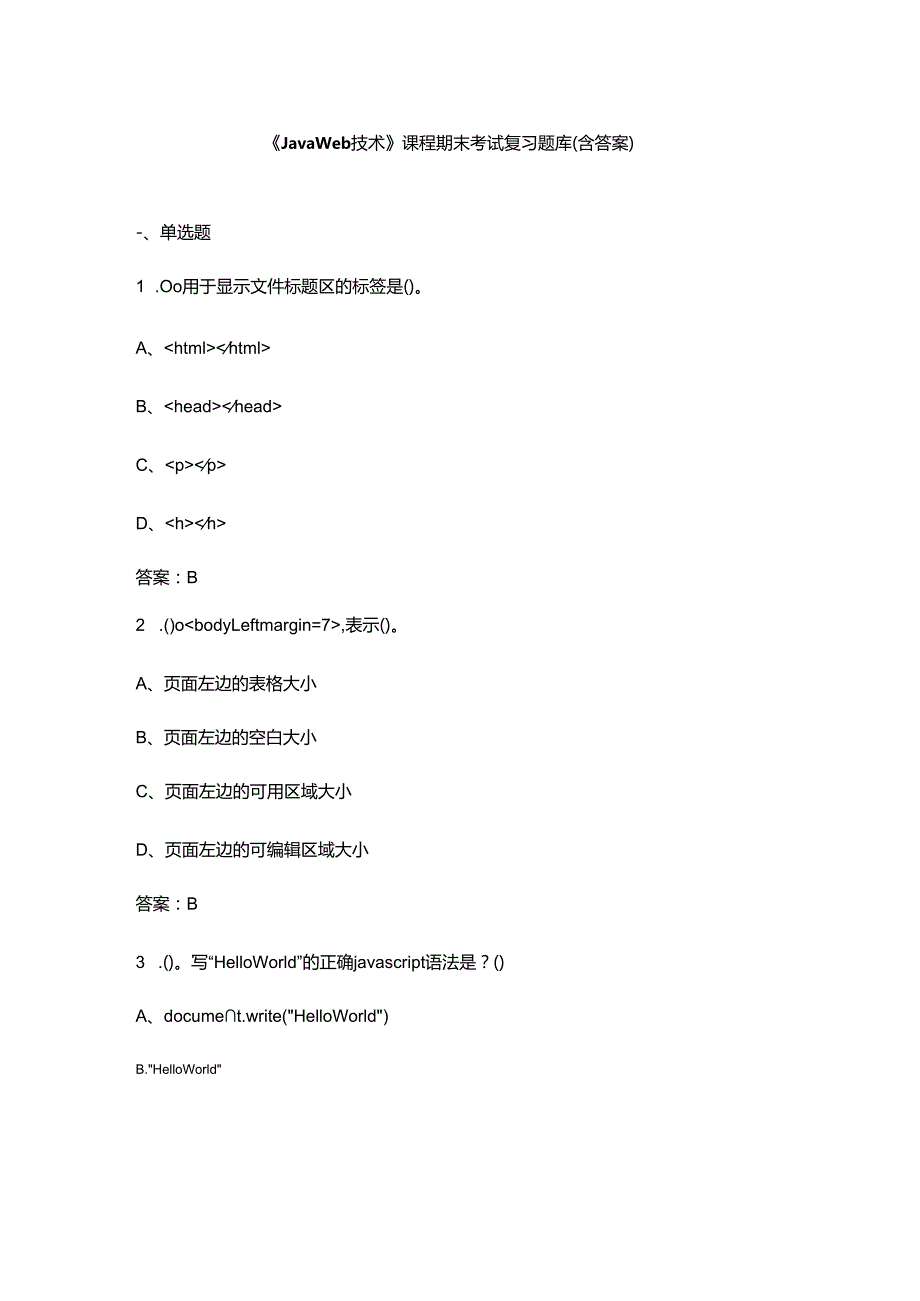 《Java Web技术》课程期末考试复习题库（含答案）.docx_第1页