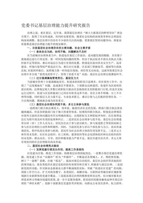 党委书记基层治理能力提升研究报告.docx