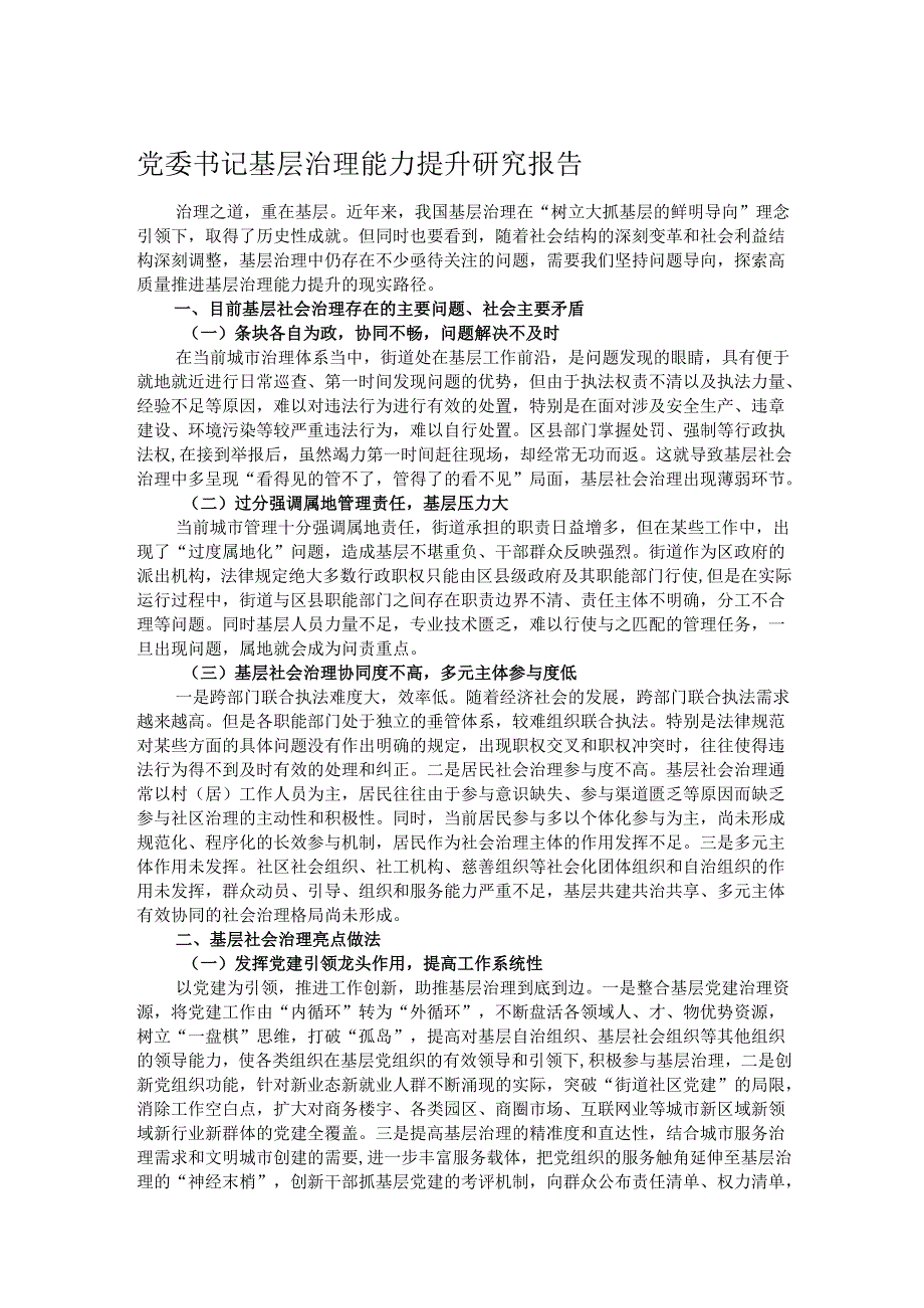 党委书记基层治理能力提升研究报告.docx_第1页