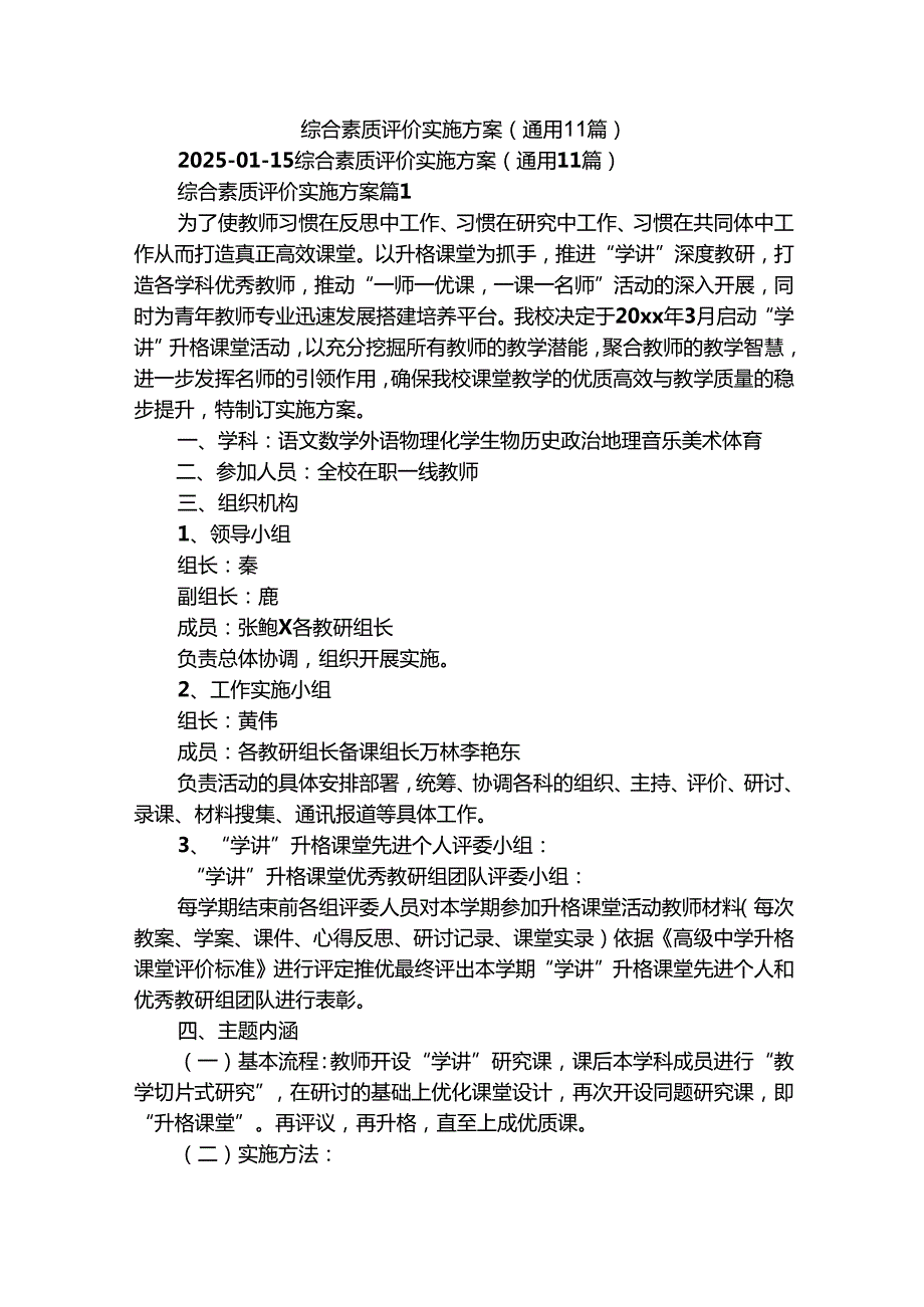 综合素质评价实施方案（通用11篇）.docx_第1页