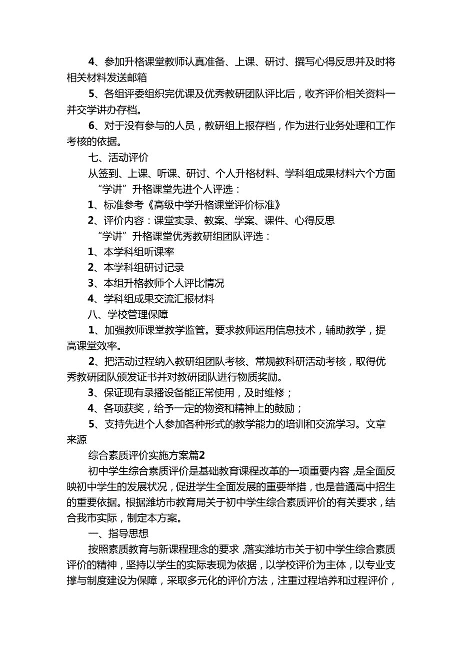 综合素质评价实施方案（通用11篇）.docx_第3页