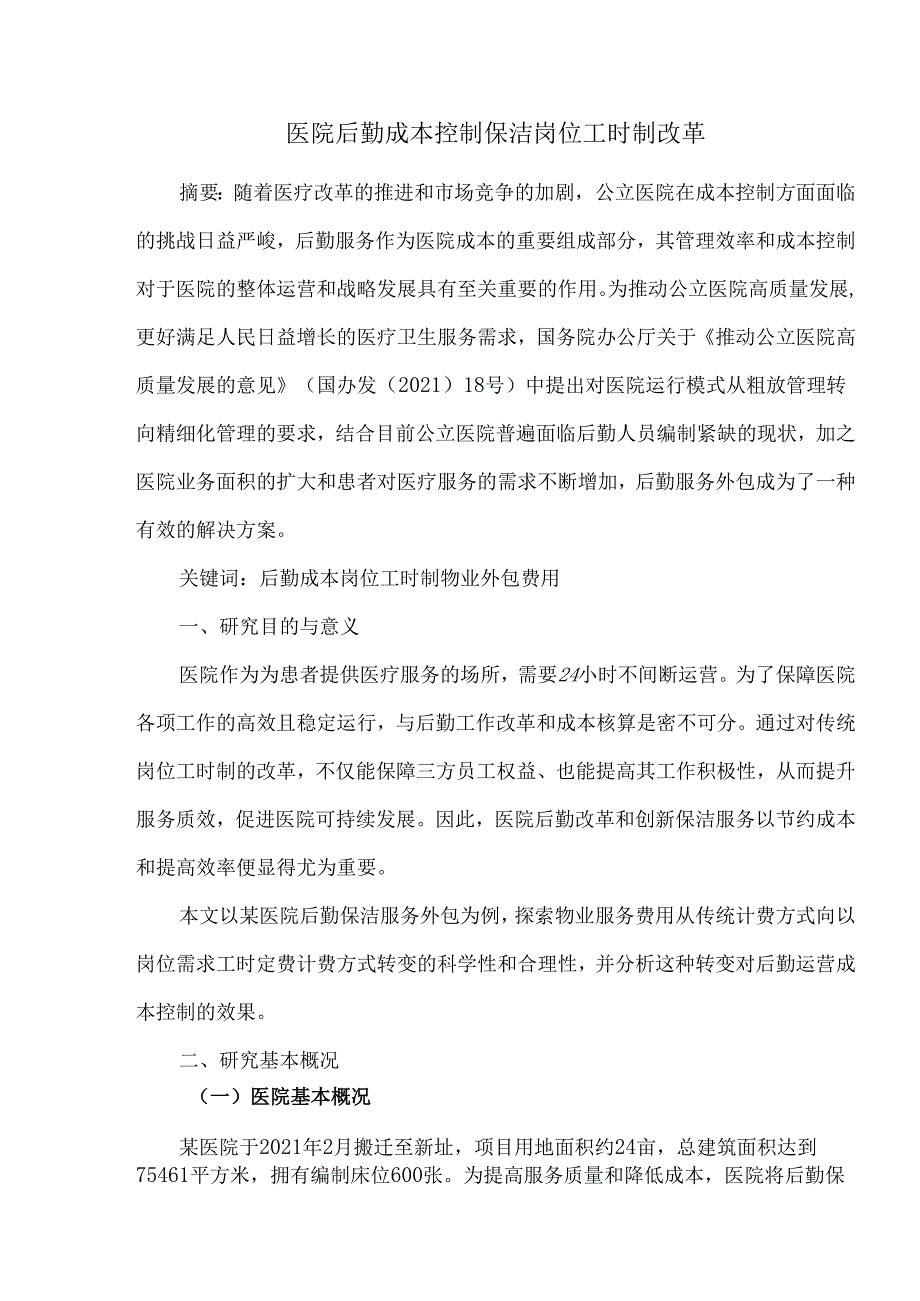 医院后勤成本控制保洁岗位工时制改革.docx_第1页