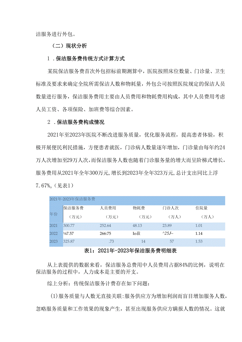 医院后勤成本控制保洁岗位工时制改革.docx_第2页