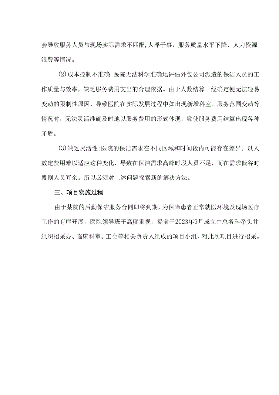医院后勤成本控制保洁岗位工时制改革.docx_第3页