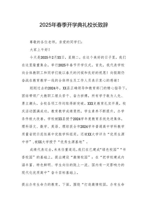 2025年学校季新学期开学典礼校长致辞 （19份）.docx