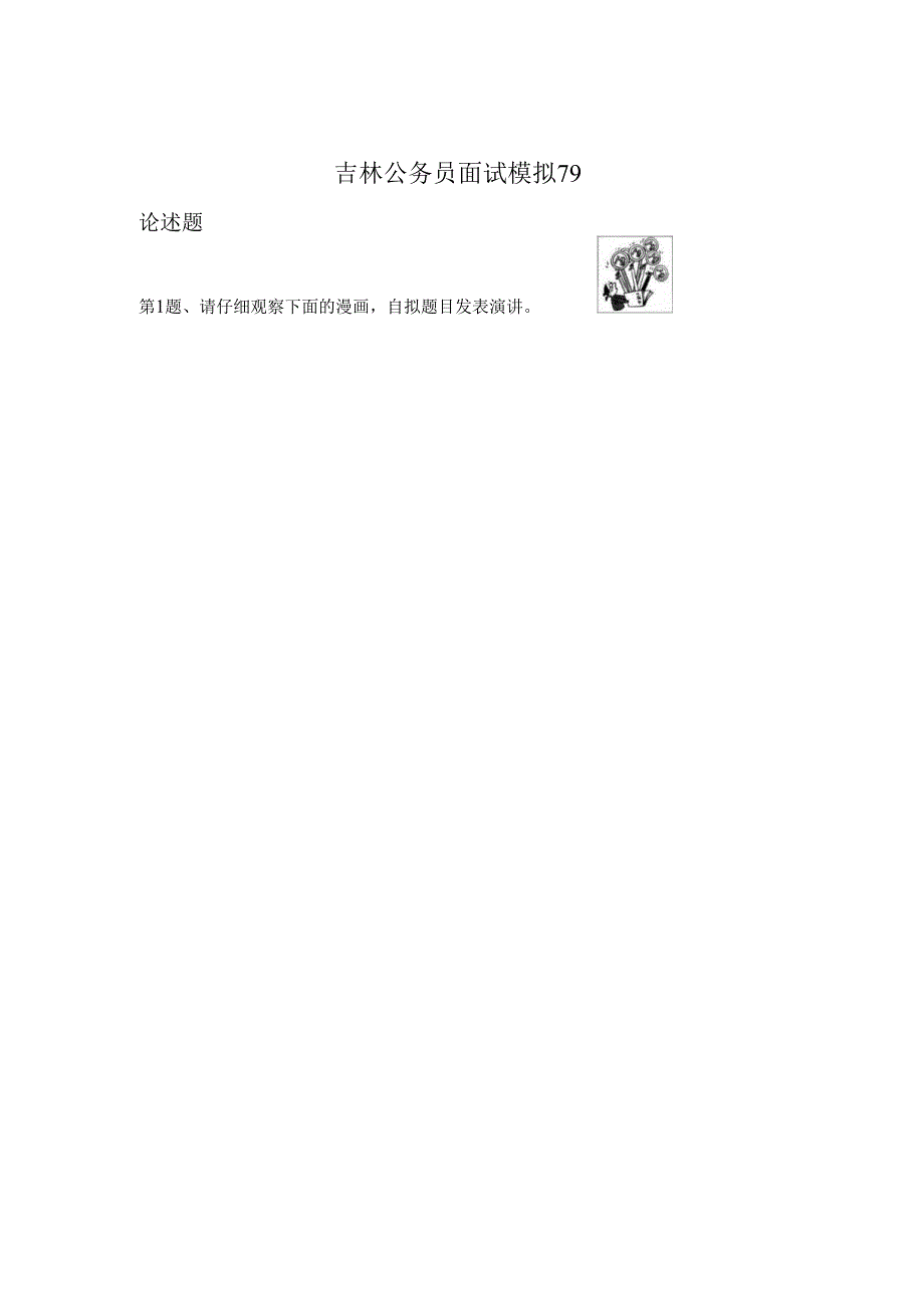 吉林公务员面试模拟79.docx_第1页