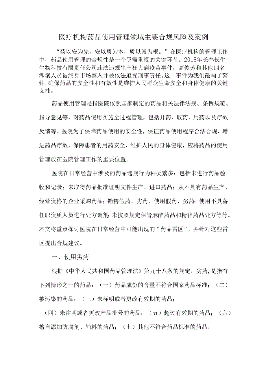 医疗机构药品使用管理领域主要合规风险及案例.docx_第1页