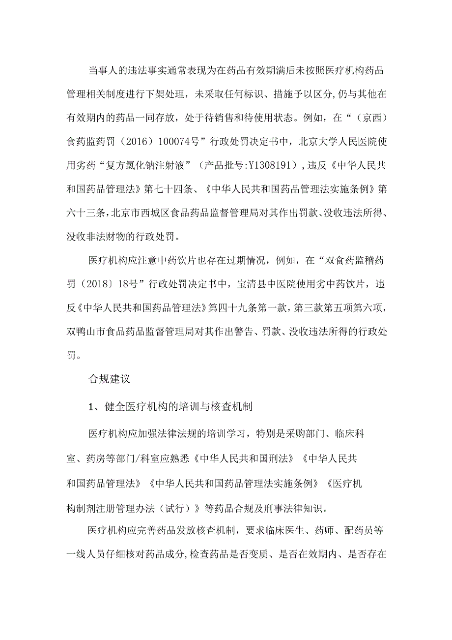 医疗机构药品使用管理领域主要合规风险及案例.docx_第2页