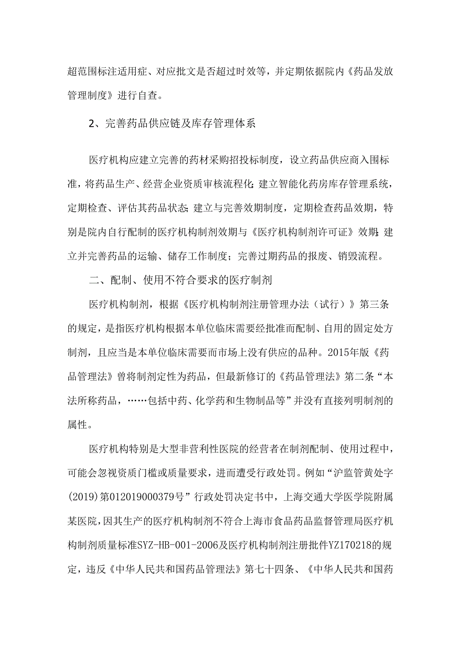 医疗机构药品使用管理领域主要合规风险及案例.docx_第3页