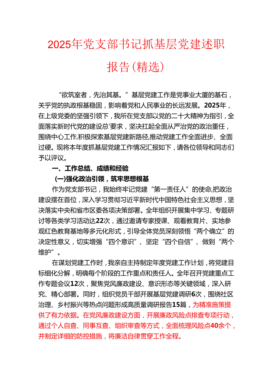 2025年党支部书记抓基层党建述职报告（精选）(1).docx_第1页