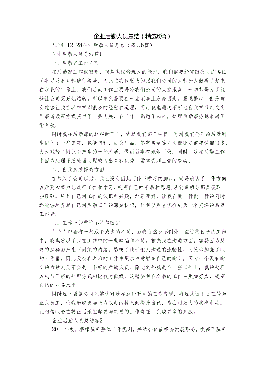 企业后勤人员总结（精选6篇）.docx_第1页