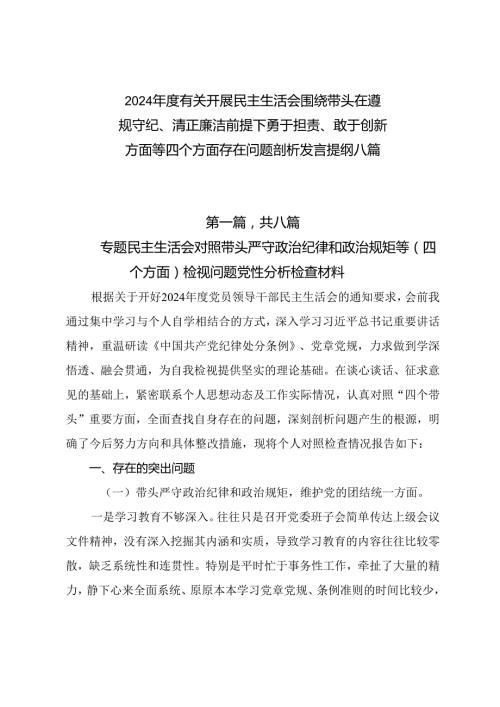 2024有关开展民主生活会围绕带头在遵规守纪、清正廉洁前提下勇于担责、敢于创新方面等四个方面存在问题剖析发言提纲八篇.docx