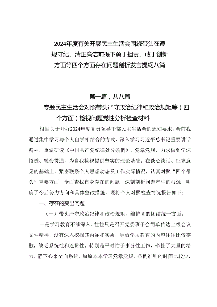 2024有关开展民主生活会围绕带头在遵规守纪、清正廉洁前提下勇于担责、敢于创新方面等四个方面存在问题剖析发言提纲八篇.docx_第1页