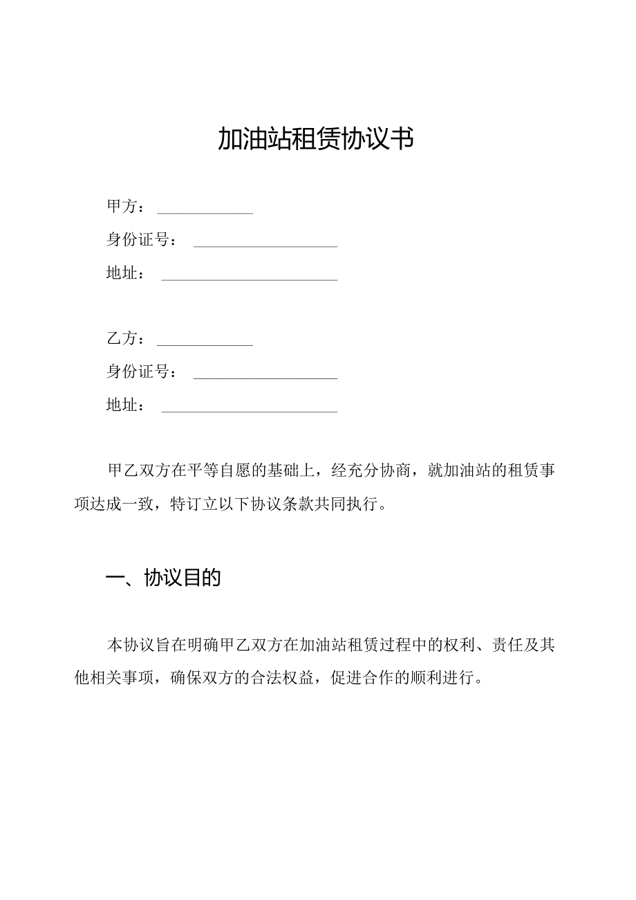 加油站租赁协议书.docx_第1页