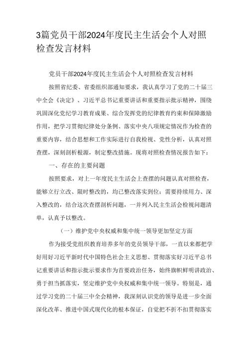 3篇党员干部2024民主生活会个人对照检查发言材料.docx