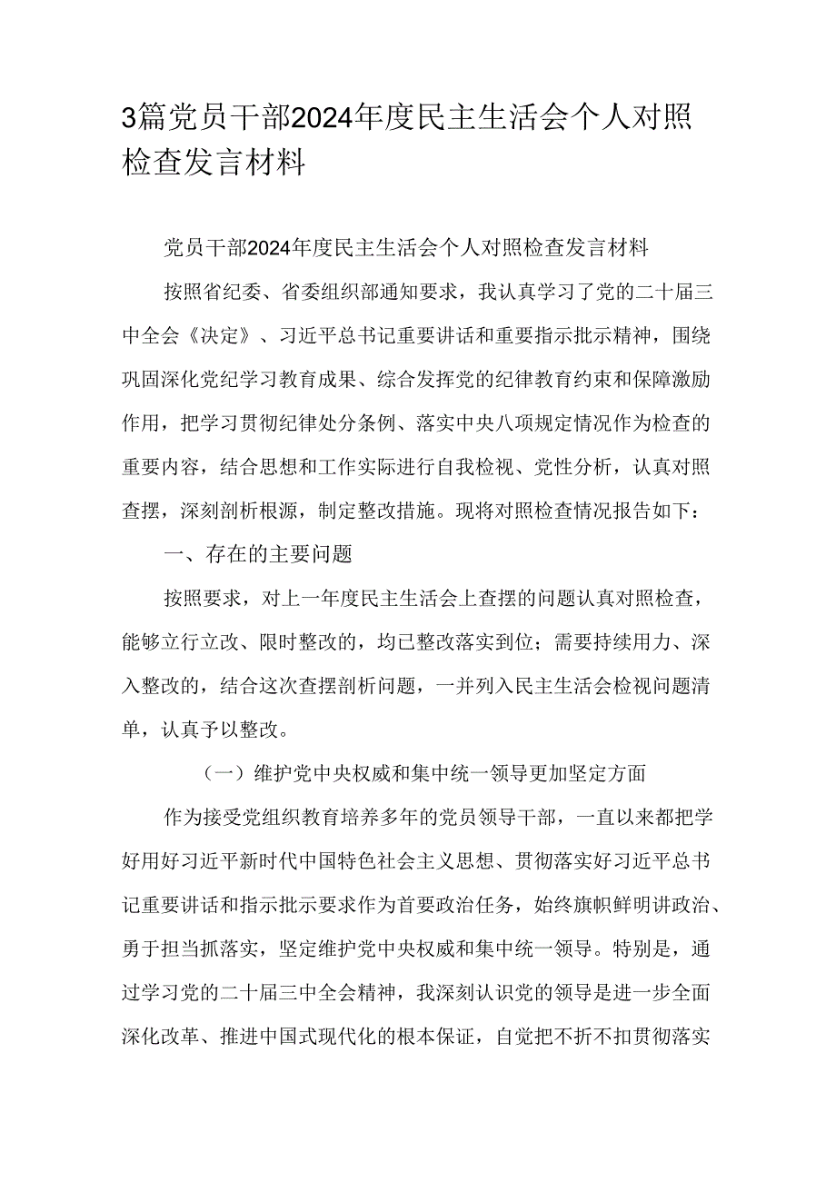 3篇党员干部2024民主生活会个人对照检查发言材料.docx_第1页