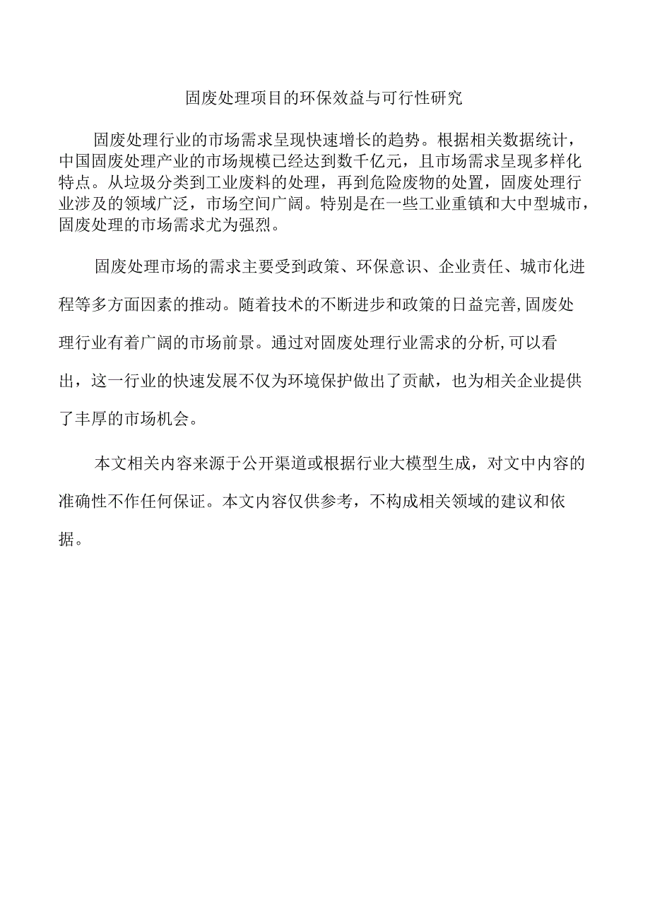 固废处理项目的环保效益与可行性研究.docx_第1页