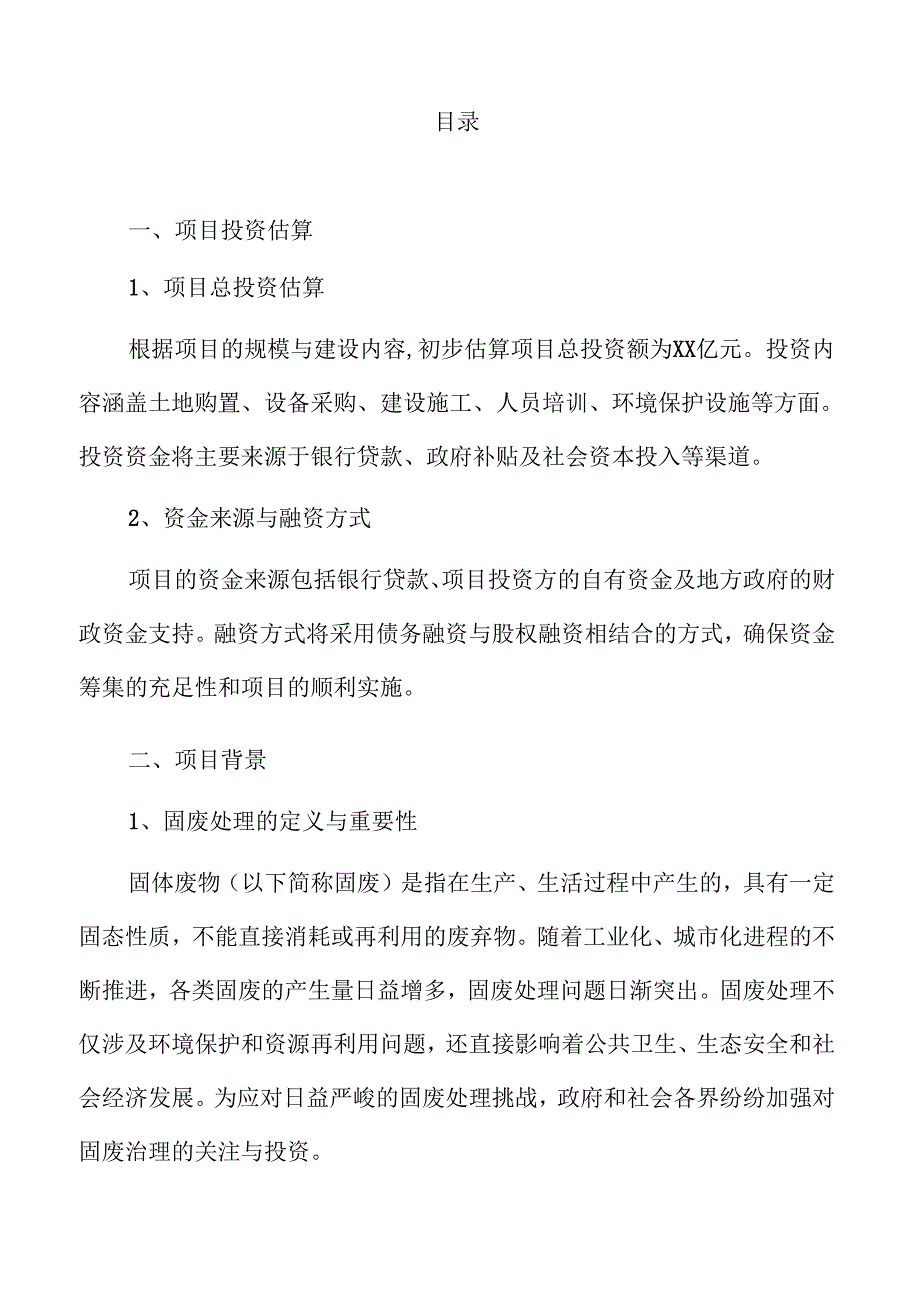 固废处理项目的环保效益与可行性研究.docx_第2页