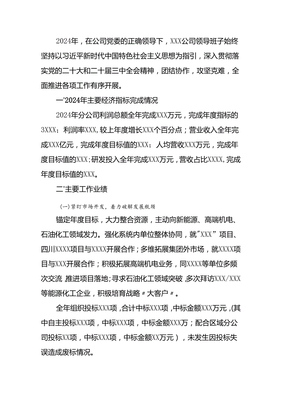 国企2024年工作总结及2025年工作计划.docx_第1页
