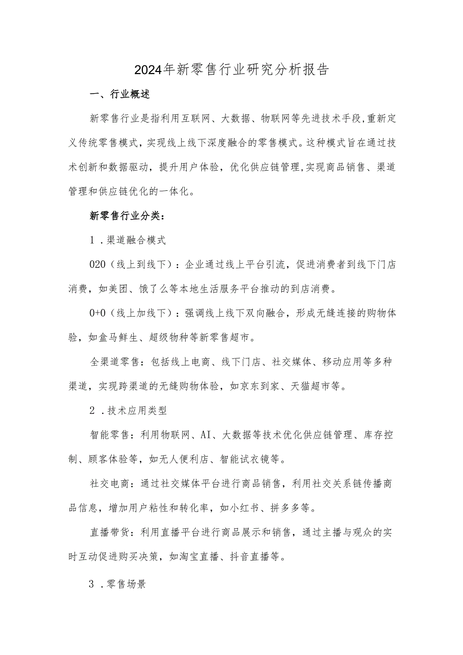 2024年新零售行业研究分析报告.docx_第1页