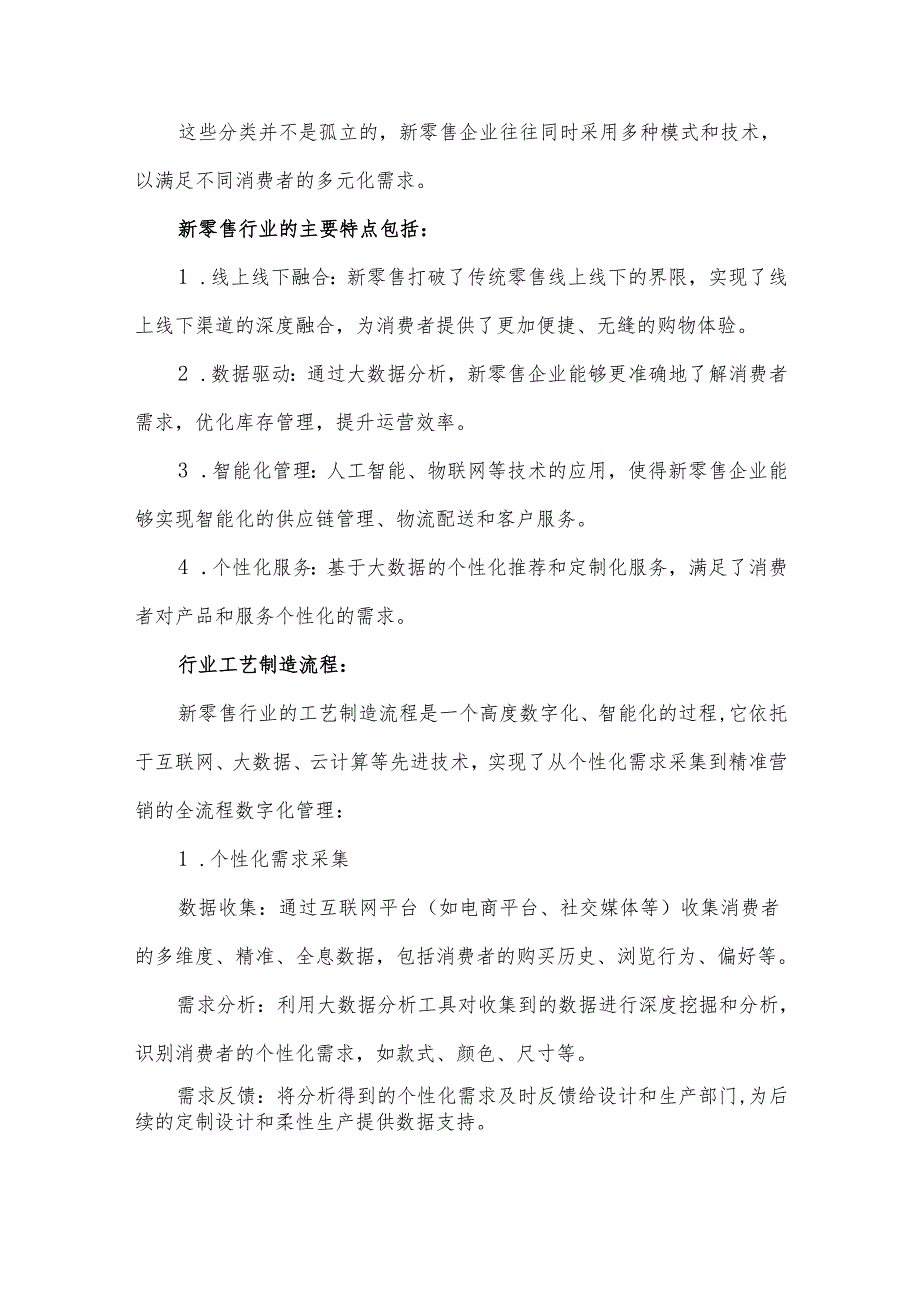 2024年新零售行业研究分析报告.docx_第3页