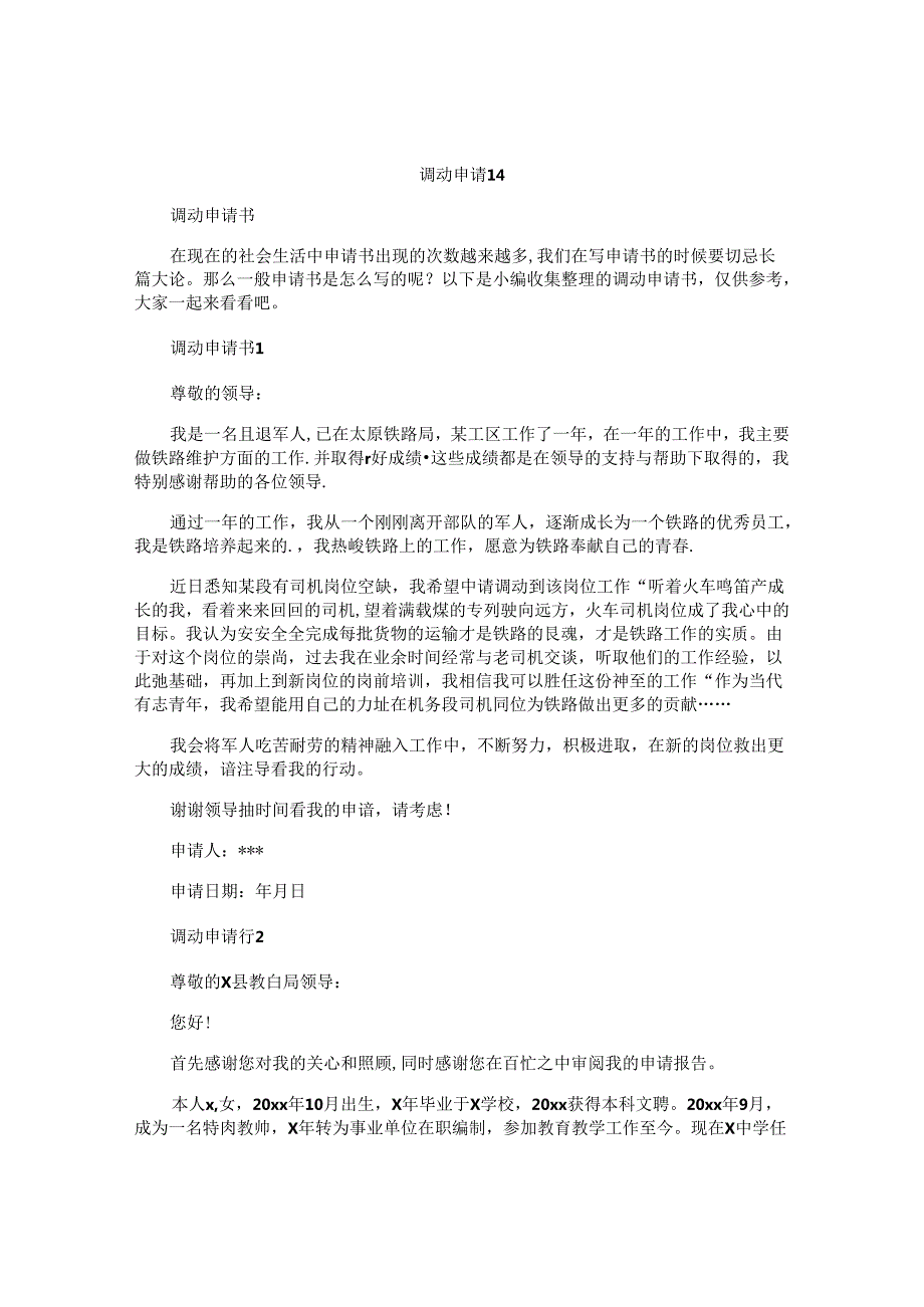 调动申请书 (2).docx_第1页