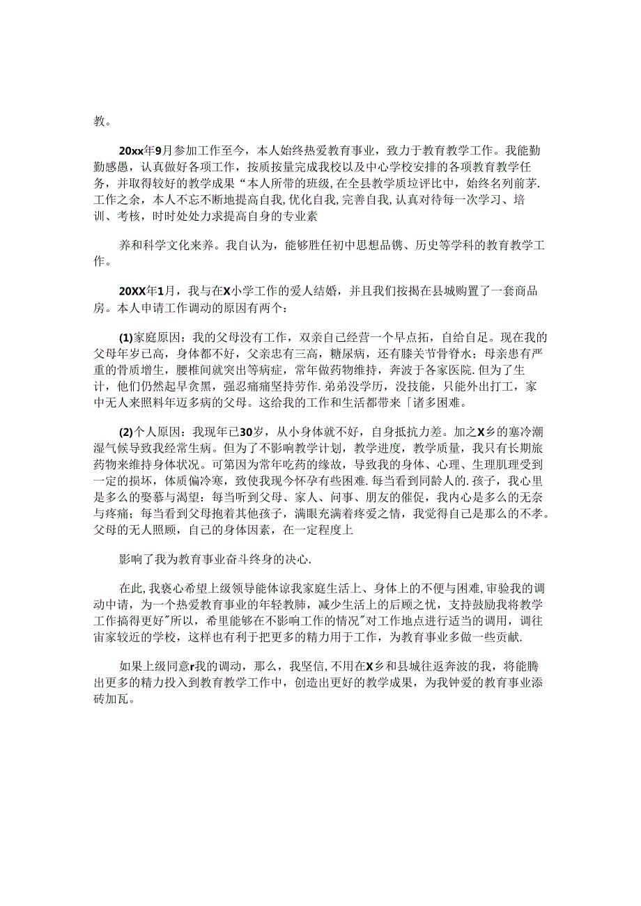 调动申请书 (2).docx_第2页