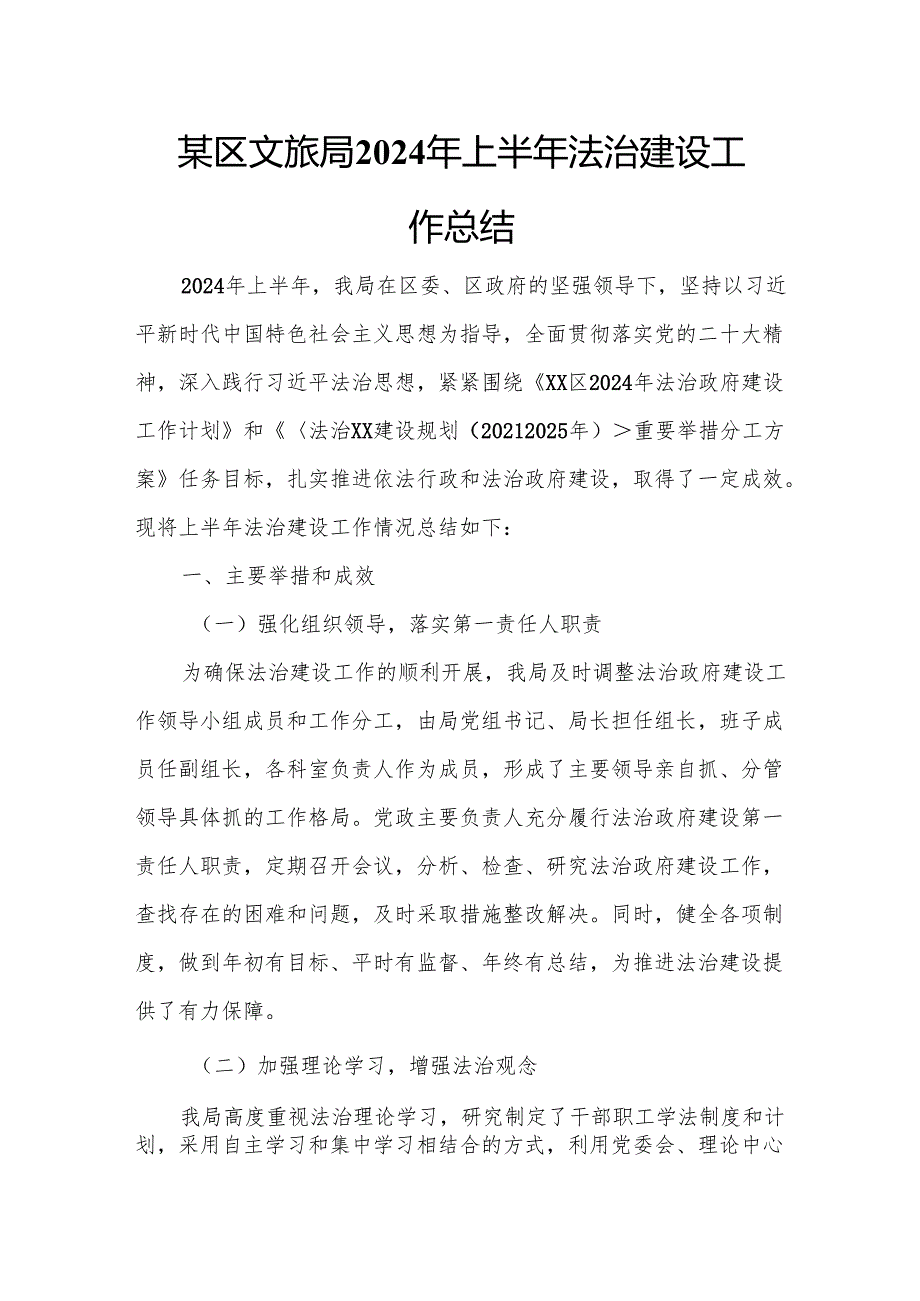 某区文旅局2024年上半年法治建设工作总结.docx_第1页