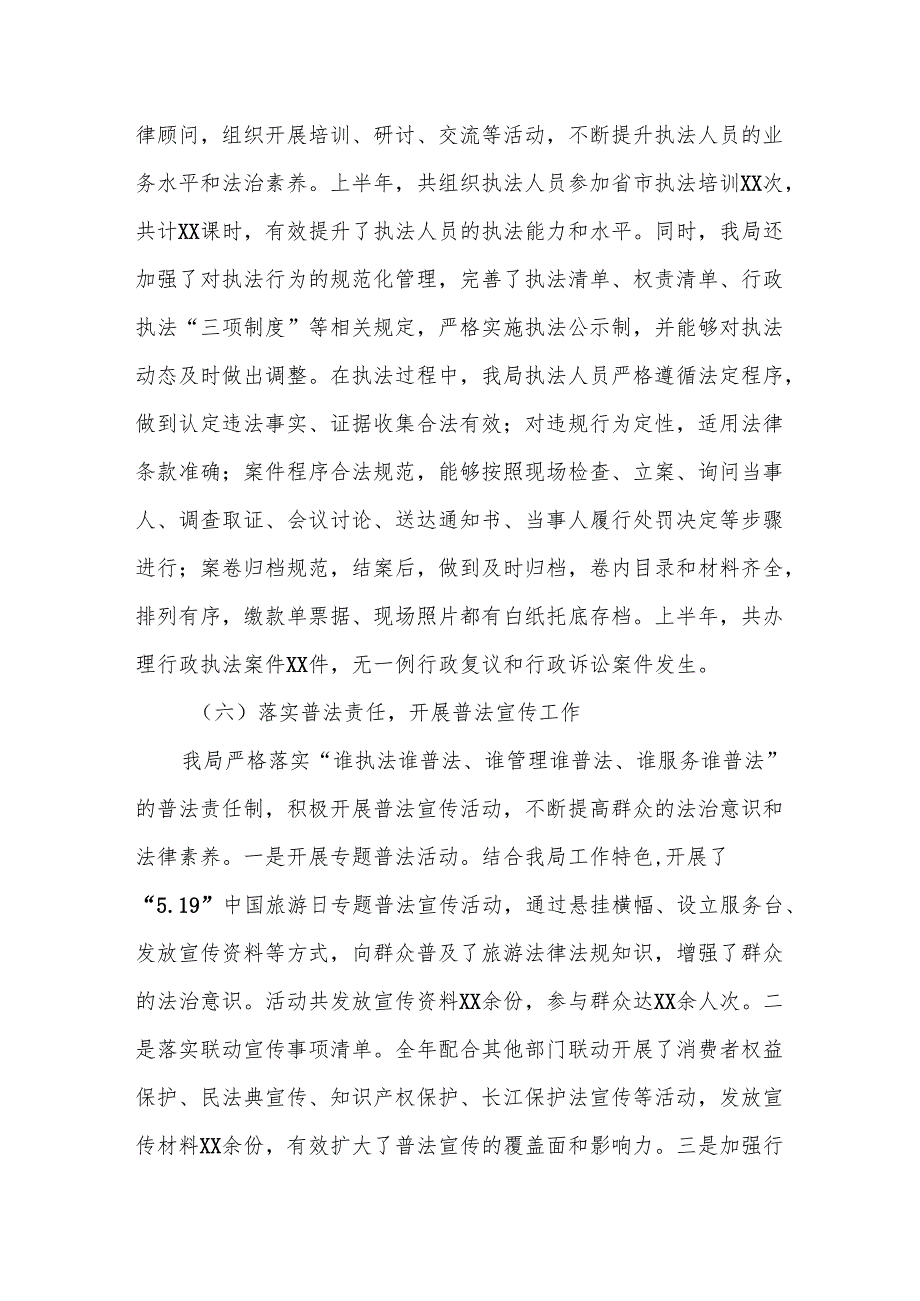 某区文旅局2024年上半年法治建设工作总结.docx_第3页