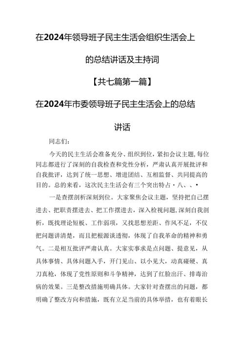（7篇）在2024年领导班子民主生活会组织生活会上的总结讲话及主持词.docx