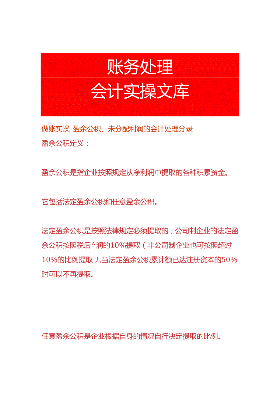 做账实操盈余公积、未分配利润的会计处理分录.docx_第1页
