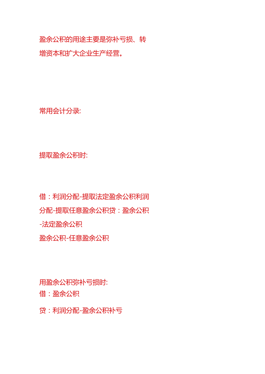 做账实操盈余公积、未分配利润的会计处理分录.docx_第2页