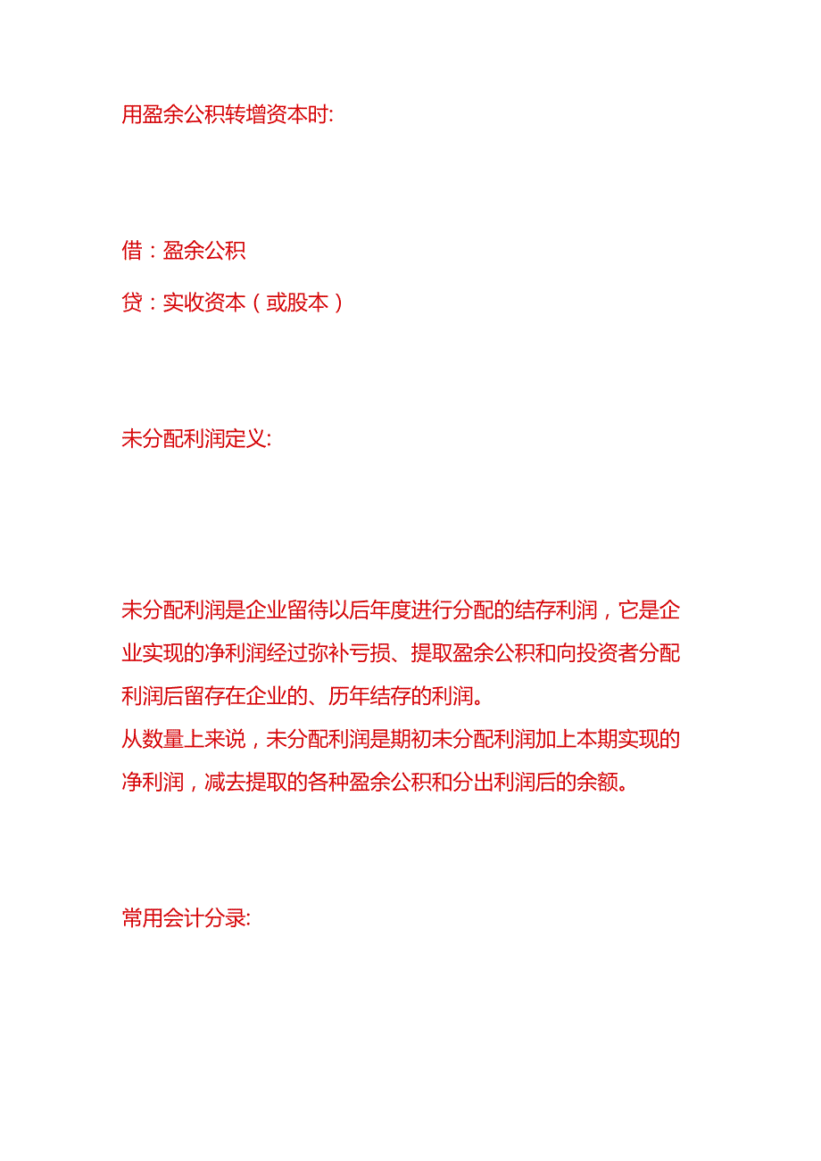 做账实操盈余公积、未分配利润的会计处理分录.docx_第3页