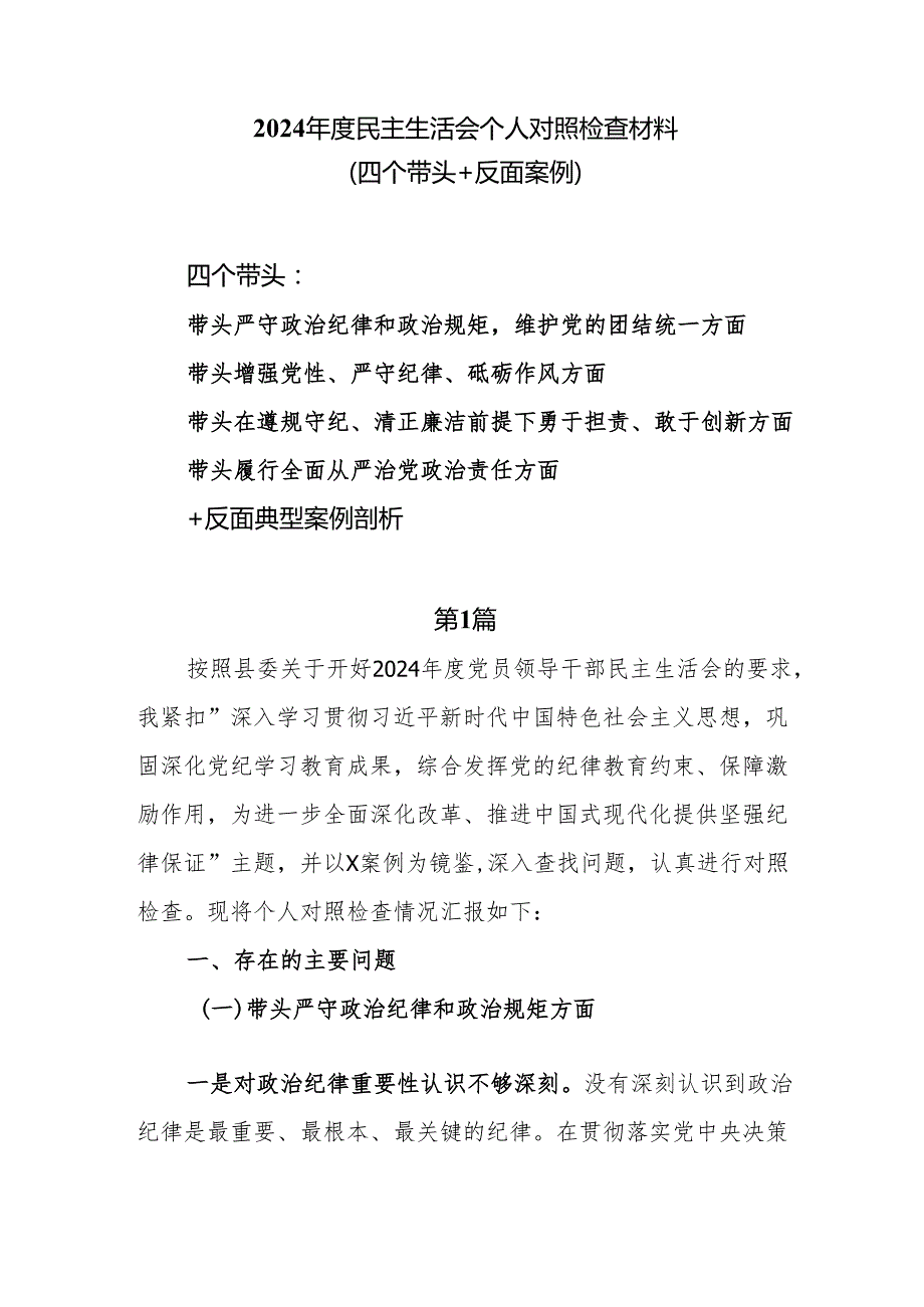 （四个带头+反面案例）2024民主生活会个人对照检查材料7篇.docx_第1页