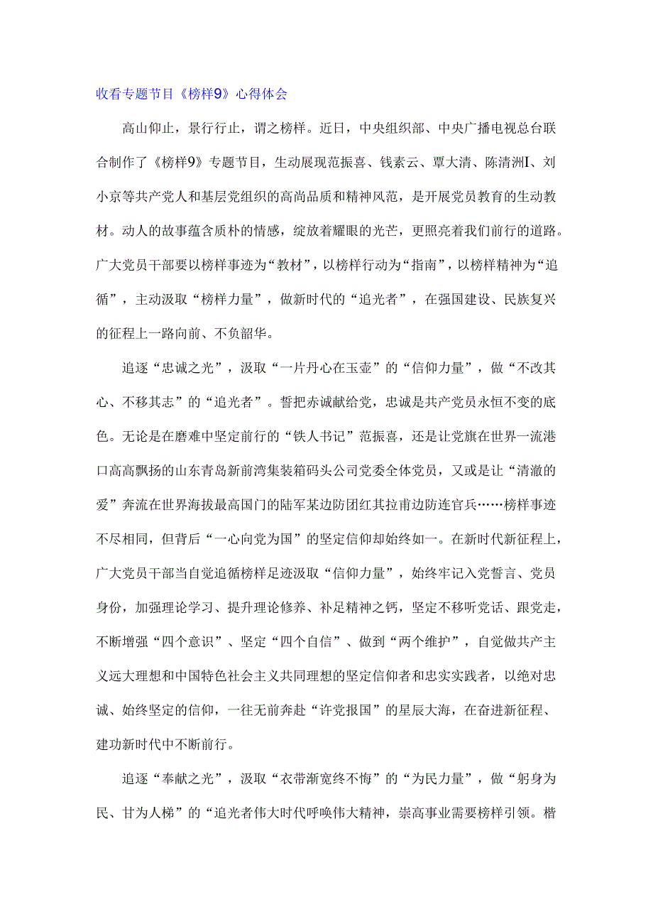 观看《榜样9》专题节目心得体会范文（四篇）2025年.docx_第3页