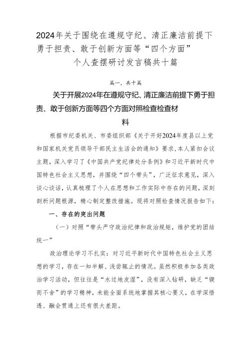 2024年关于围绕在遵规守纪、清正廉洁前提下勇于担责、敢于创新方面等“四个方面”个人查摆研讨发言稿共十篇.docx