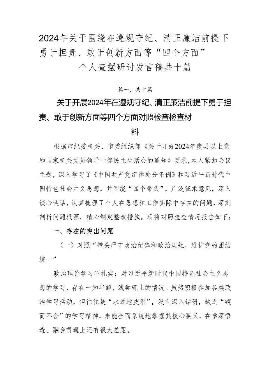 2024年关于围绕在遵规守纪、清正廉洁前提下勇于担责、敢于创新方面等“四个方面”个人查摆研讨发言稿共十篇.docx_第1页