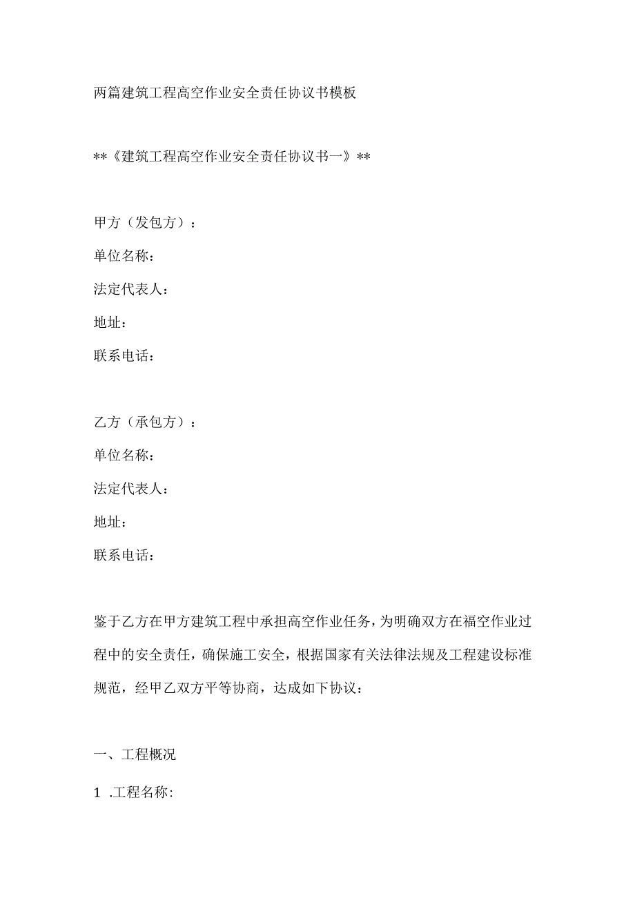 两篇建筑工程高空作业安全责任协议书模板.docx_第1页