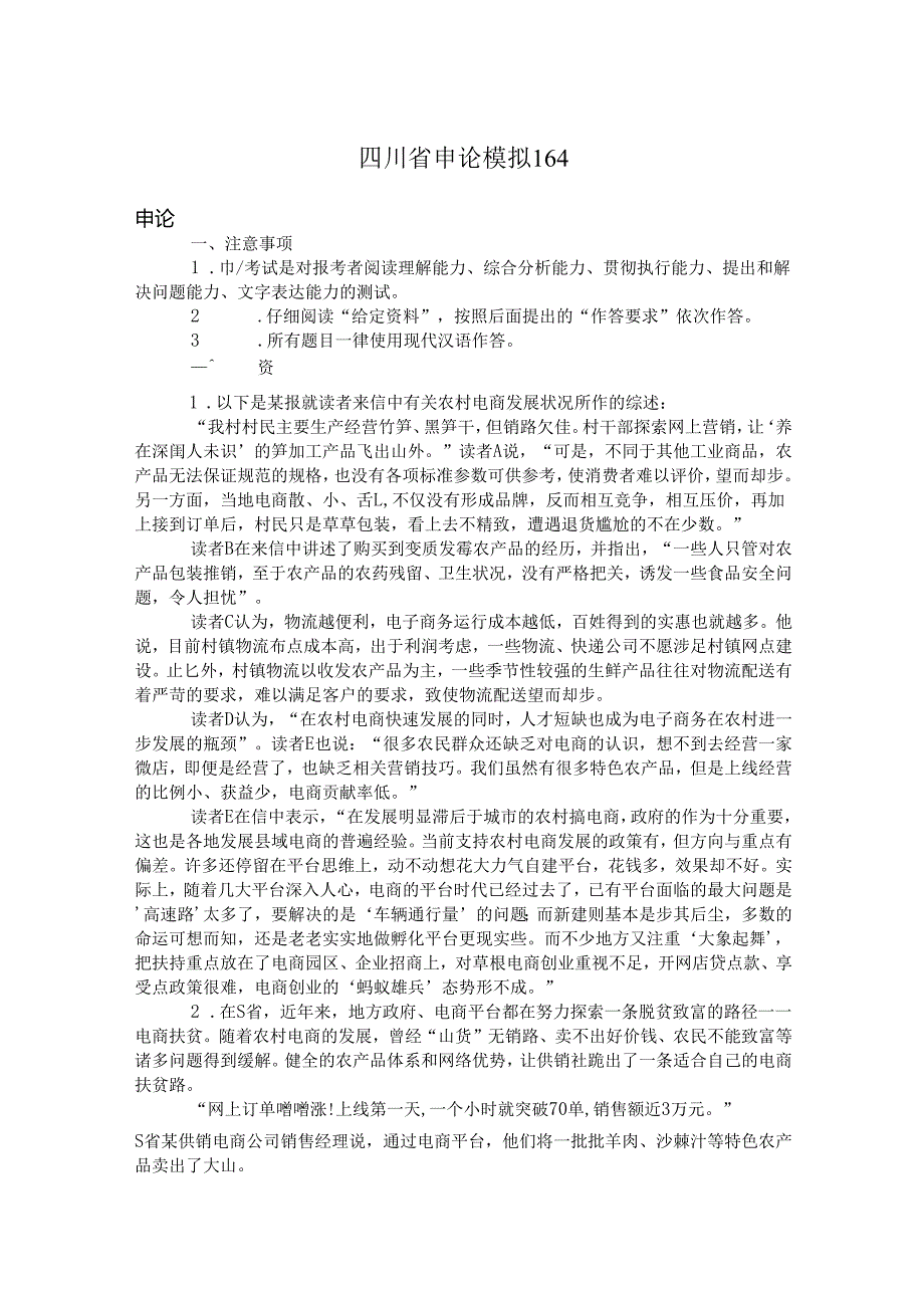 四川省申论模拟164.docx_第1页