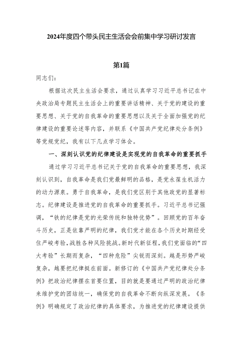 8篇2024四个带头民主生活会会前集中学习研讨发言.docx_第1页