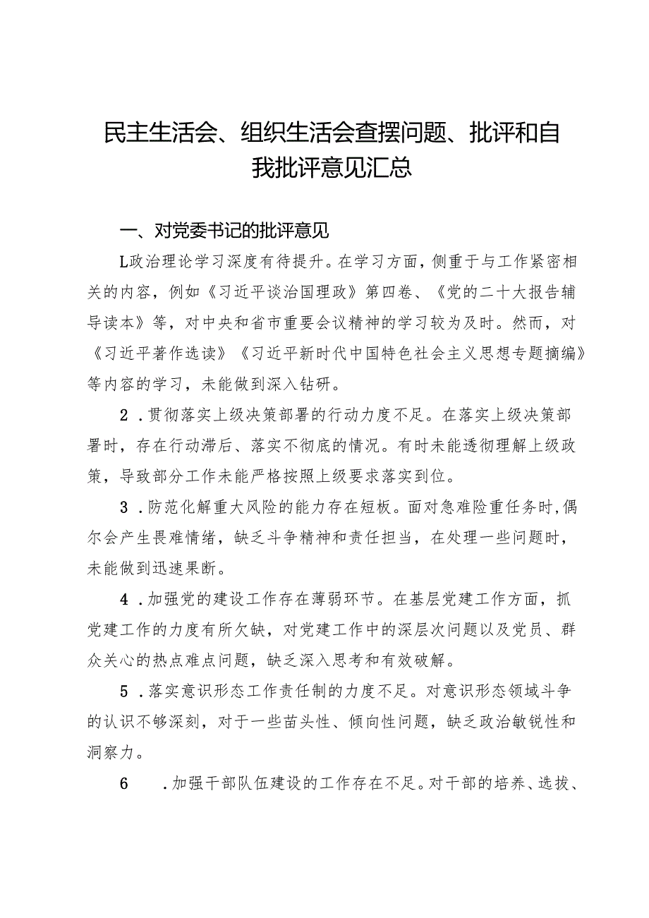镇民主生活会、组织生活会查摆问题、批评和自我批评意见汇总.docx_第1页