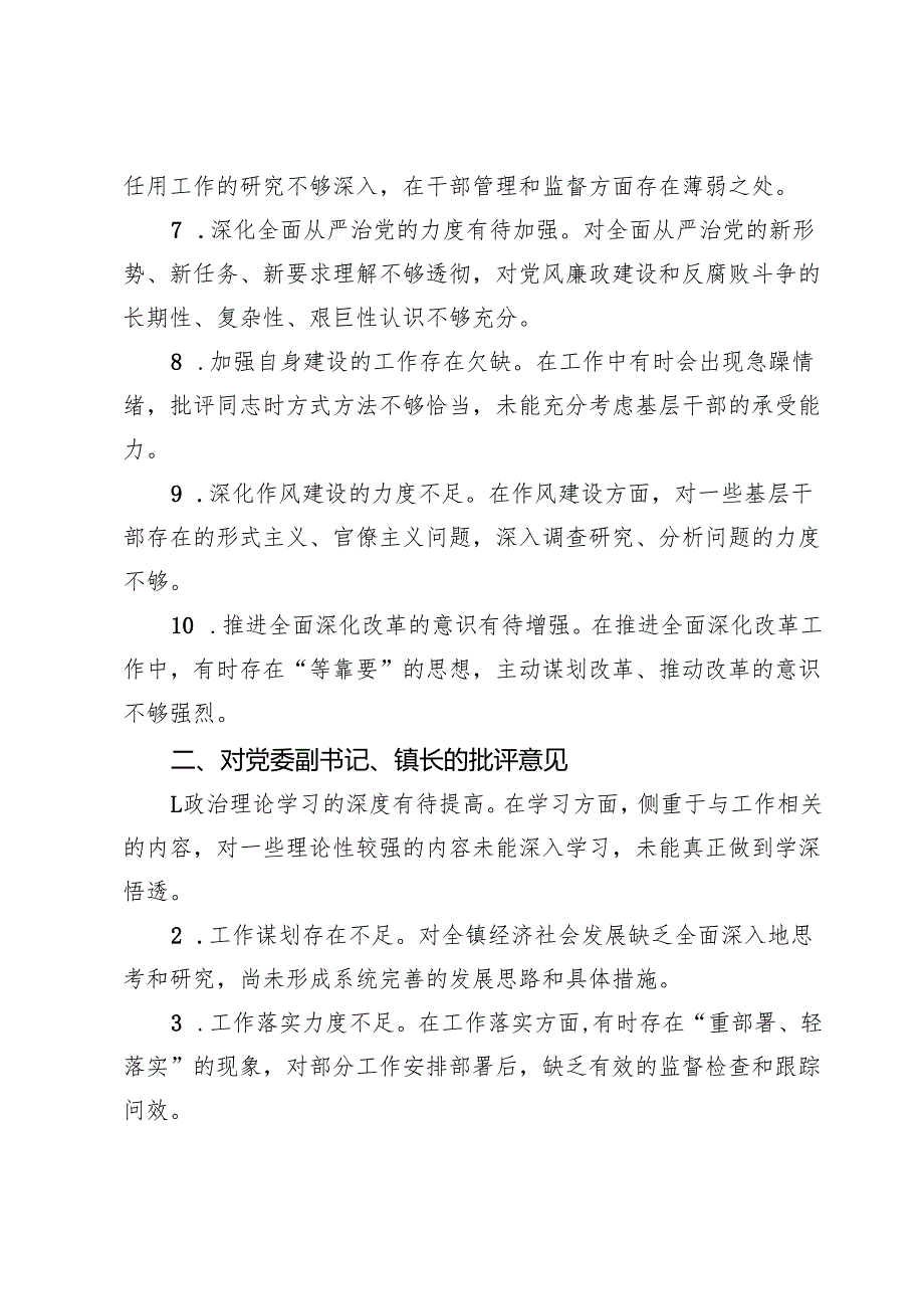 镇民主生活会、组织生活会查摆问题、批评和自我批评意见汇总.docx_第2页