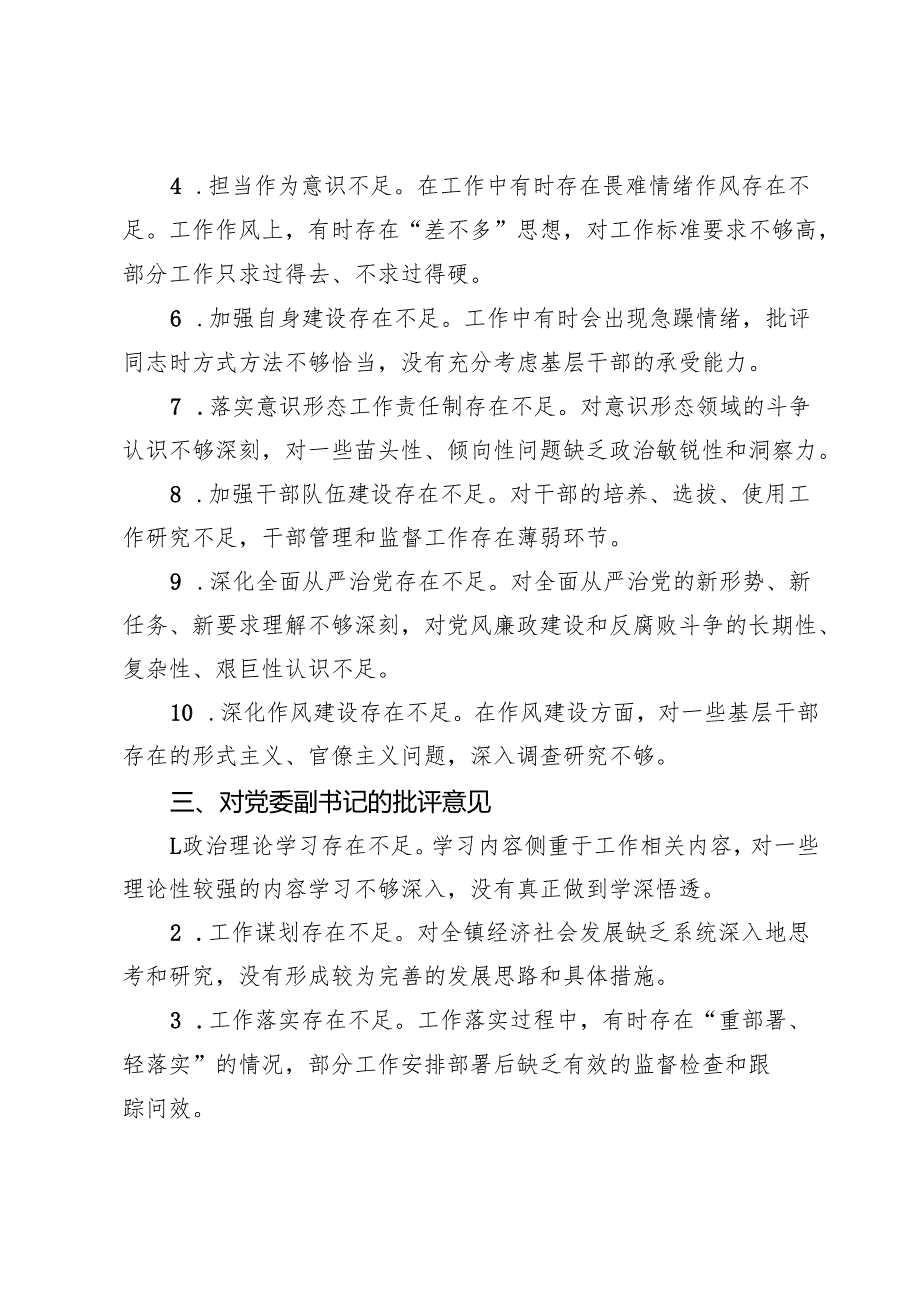 镇民主生活会、组织生活会查摆问题、批评和自我批评意见汇总.docx_第3页