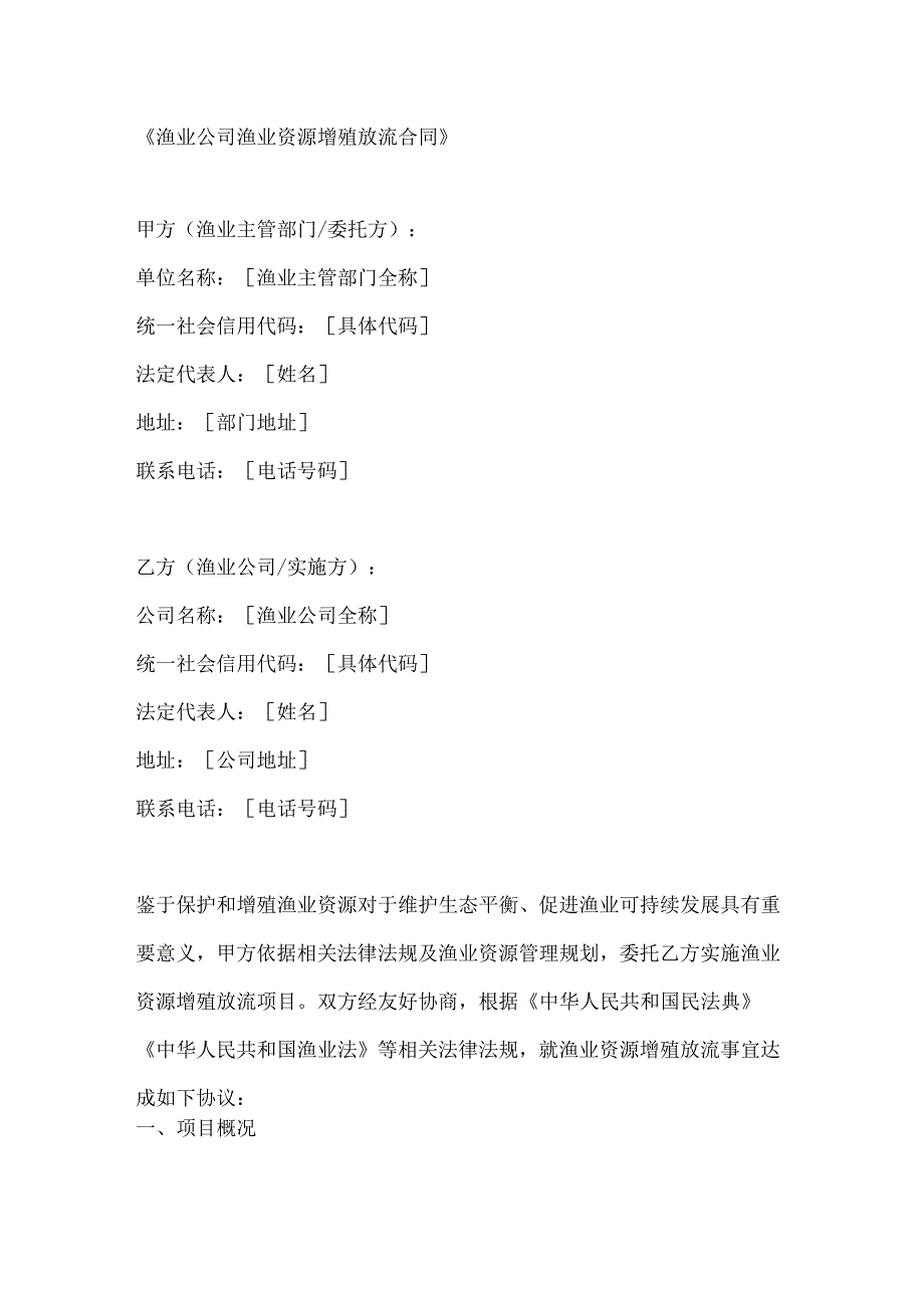 渔业公司渔业资源增殖放流合同.docx_第1页