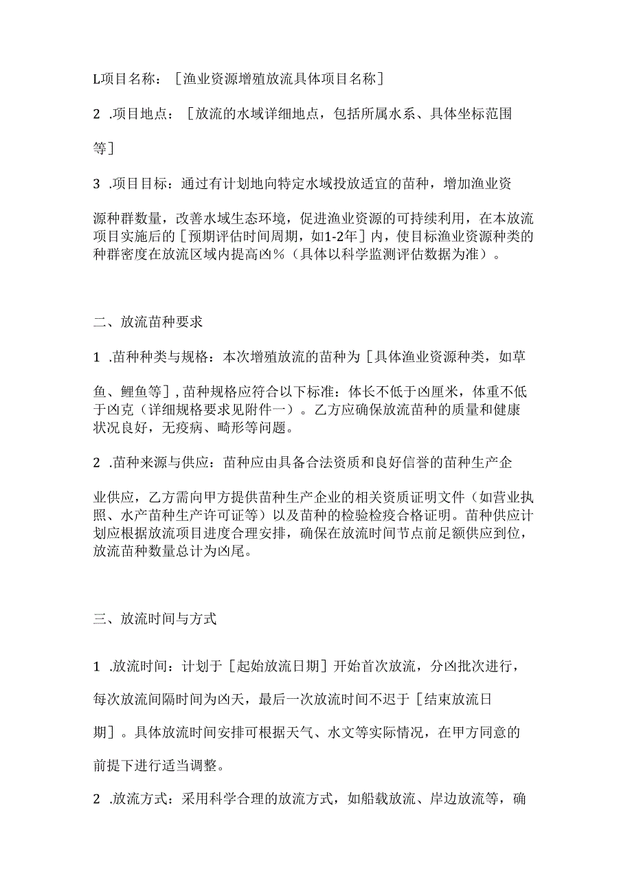 渔业公司渔业资源增殖放流合同.docx_第2页