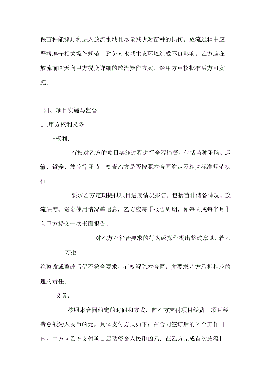 渔业公司渔业资源增殖放流合同.docx_第3页