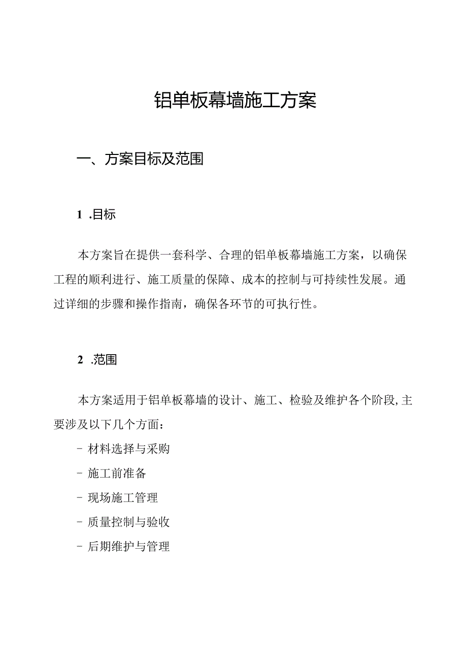 铝单板幕墙施工方案.docx_第1页