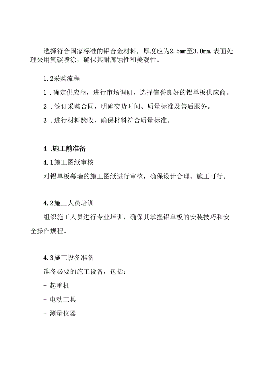 铝单板幕墙施工方案.docx_第3页